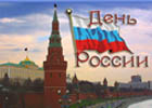 «День России». На каких пяти холмах расположилась современная Россия? Александр Херсонов.