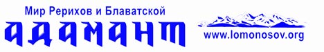 Центр Адамант. Мир Рерихов и Блаватской
